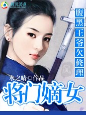 腹黑王爺欠修理：將門嫡女