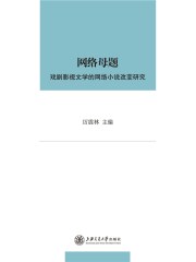 網絡母題： 戲劇影視文學的網絡小說改編研究