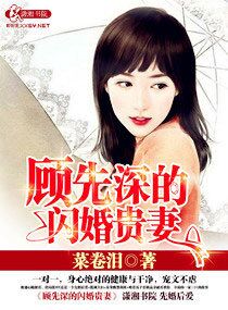 顧先深的閃婚貴妻