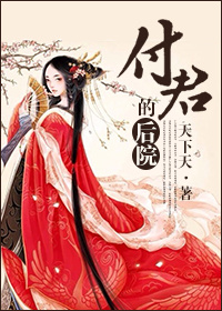 付君的後院（女尊）