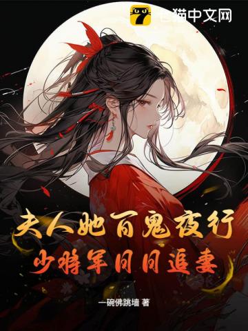 夫人她百鬼夜行，少將軍日日追妻