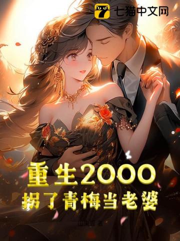 重生2000：拐了青梅當老婆