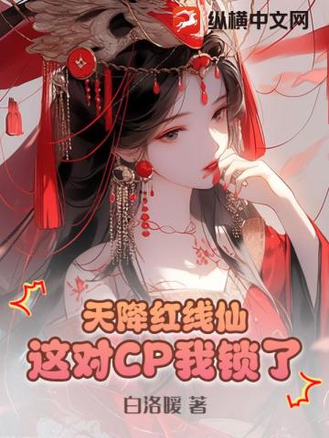 天降紅線仙：這對CP我鎖了