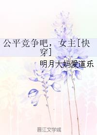 公平競爭吧，女主[快穿]