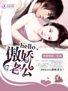 Hello，傲嬌老公