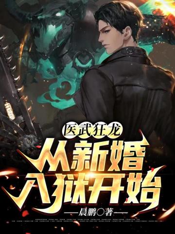 醫武狂龍：從新婚入獄開始