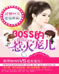 試婚99天：BOSS的惹火寵兒