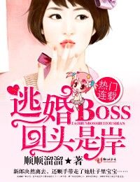 逃婚boss，回頭是岸