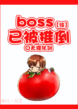 [綜]boss已被推倒