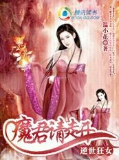 逆世狂女：魔君請走開