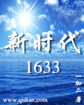 新時代1633