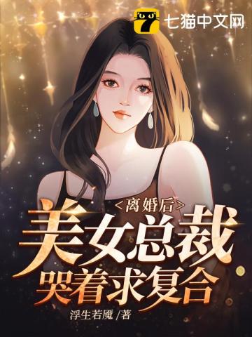 離婚後，美女總裁哭著求複合