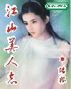 江山美人誌