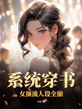 係統穿書：女頂流人設全崩