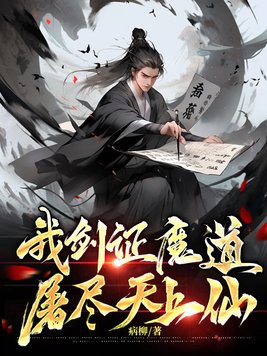 我劍證魔道，屠儘天上仙