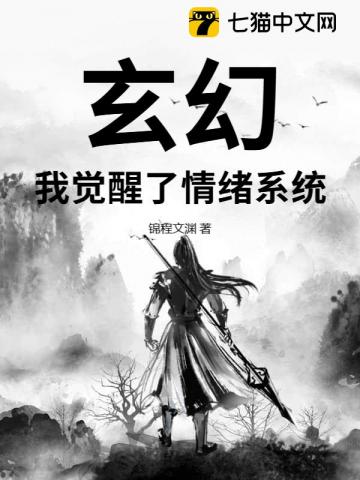 玄幻，我覺醒了情緒係統