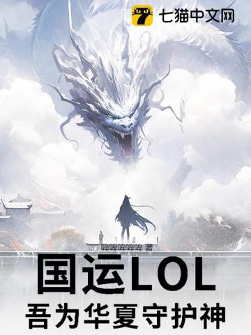 國運LOL：吾為華夏守護神！