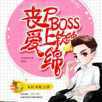 喪屍BOSS愛上軟綿綿