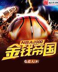 NBA2000之金錢帝國