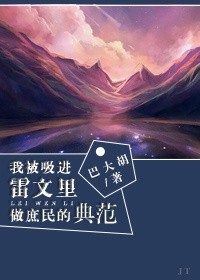 我被吸進雷文裡做庶民範本