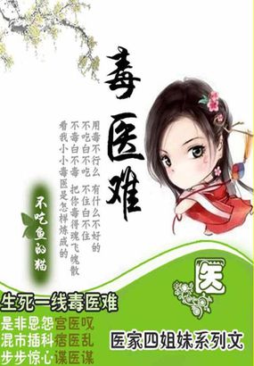 囂張辣女毒江湖：四姐妹之毒醫難