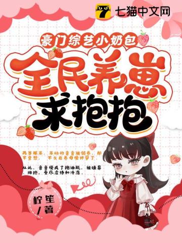 豪門綜藝小奶包，全民養崽求抱抱