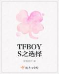 TFBOYS之選擇