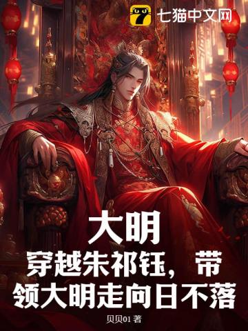 大明：穿越朱祁鈺，帶領大明走向日不落