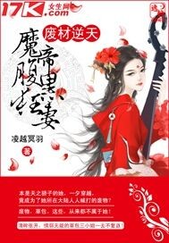 廢材逆天：魔帝腹黑狂妻