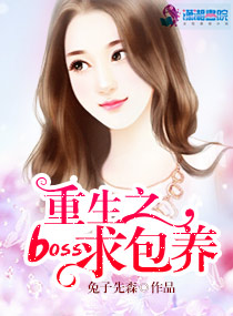 重生之boss求包養