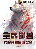 全民禦獸：我的靈獸是哈士奇