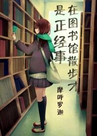 在圖書館散步纔是正經事