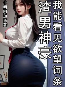 渣男神豪，我能看見慾望詞條