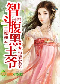 王妃如雲，智鬥腹黑王爺