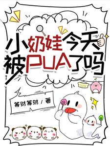 小奶娃今天被PUA了嗎？