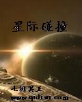 星際碰撞