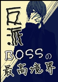 [綜]BOSS的最高境界