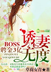 聘金3億，BOSS誘妻無度